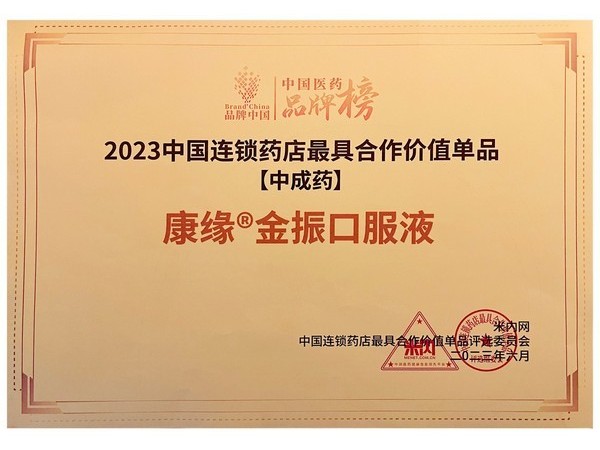 中国医药品牌榜金振