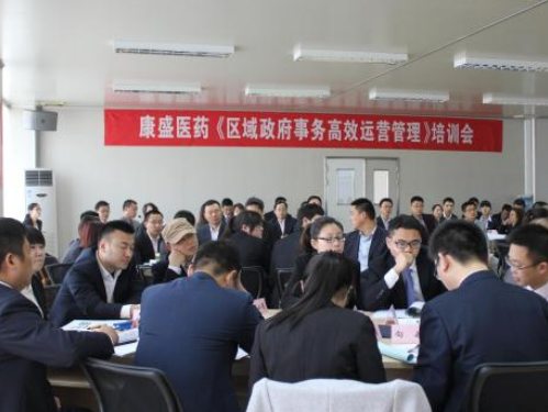 康盛召开“区域政府事务高效运营管理”培训会