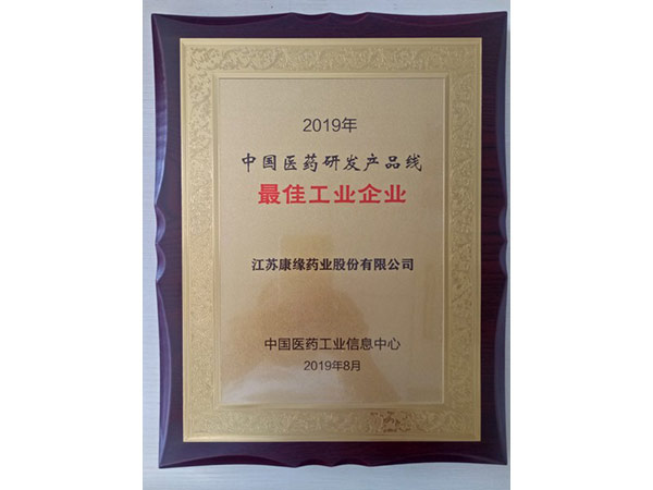 2019年中国医药研发产品线最佳工业企业