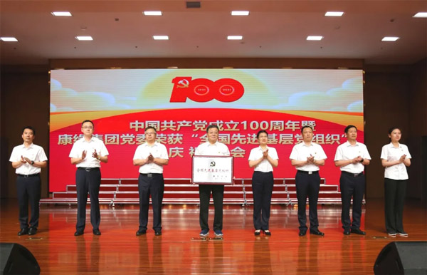 坚定不移跟党走 一片丹心向阳开——康缘集团庆祝中国共产党成立100周年暨集团党委荣获“全国先进基层党组织”大会隆重召开