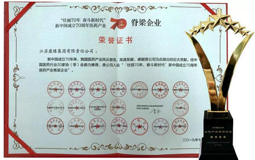 康缘荣获“新中国成立70周年医药产业脊梁企业”等三项殊荣