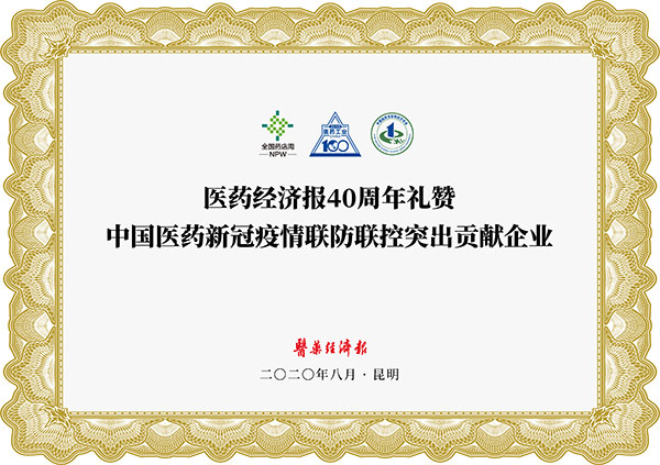 中国医药新冠疫情联防联控突出贡献企业