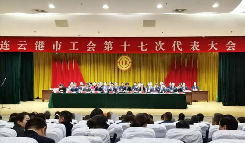 连云港市工会第十七次代表大会胜利召开——集团工会主席陈玥同志当选新一届委员
