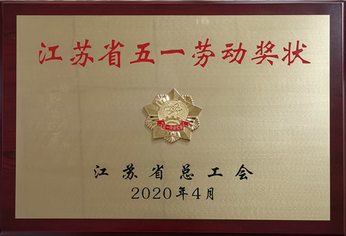 康缘集团喜获多项省市“五一”荣誉