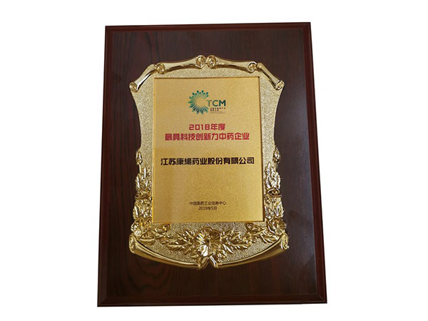 2018年度最具创新力中药企业