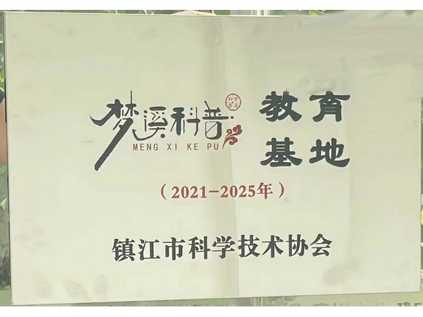 养生谷“梦溪科普”教育基地