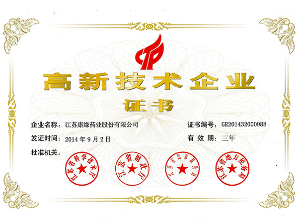 高新技术企业证书