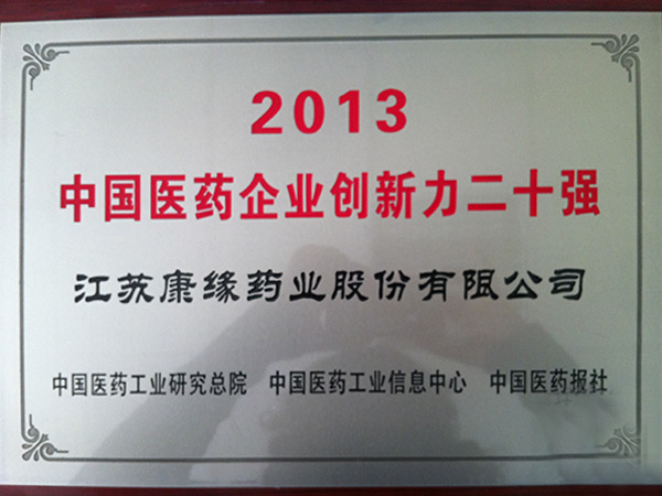 中国医药企业创新力二十强