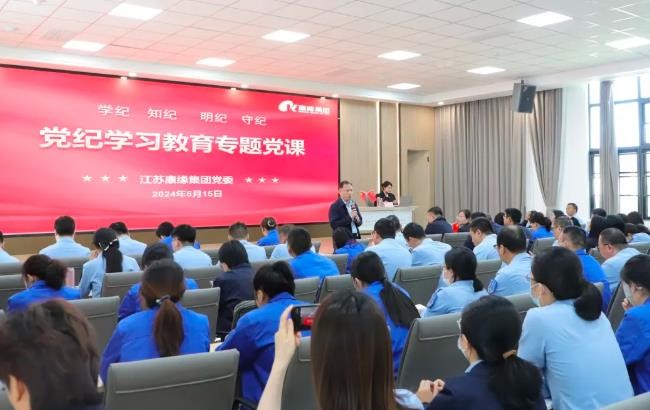 康缘集团党委开展党纪学习教育专题党课