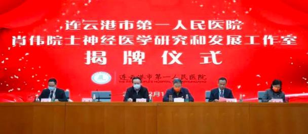 肖伟院士神经医学研究和发展工作室落户连云港市第一人民医院