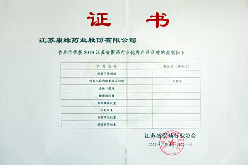 康缘药业八个产品荣获 “江苏省医药行业优秀产品品牌”